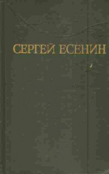 Книга Есенин С. Собрание сочинений в трёх томах Том 3, 11-5977, Баград.рф